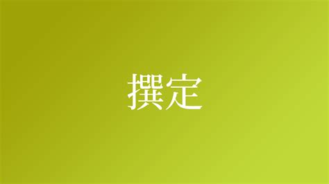 撰書|撰という字の意味